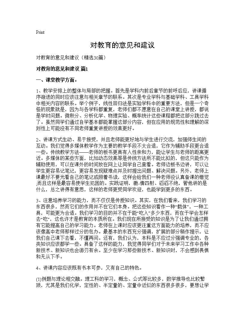 对教育的意见和建议30篇