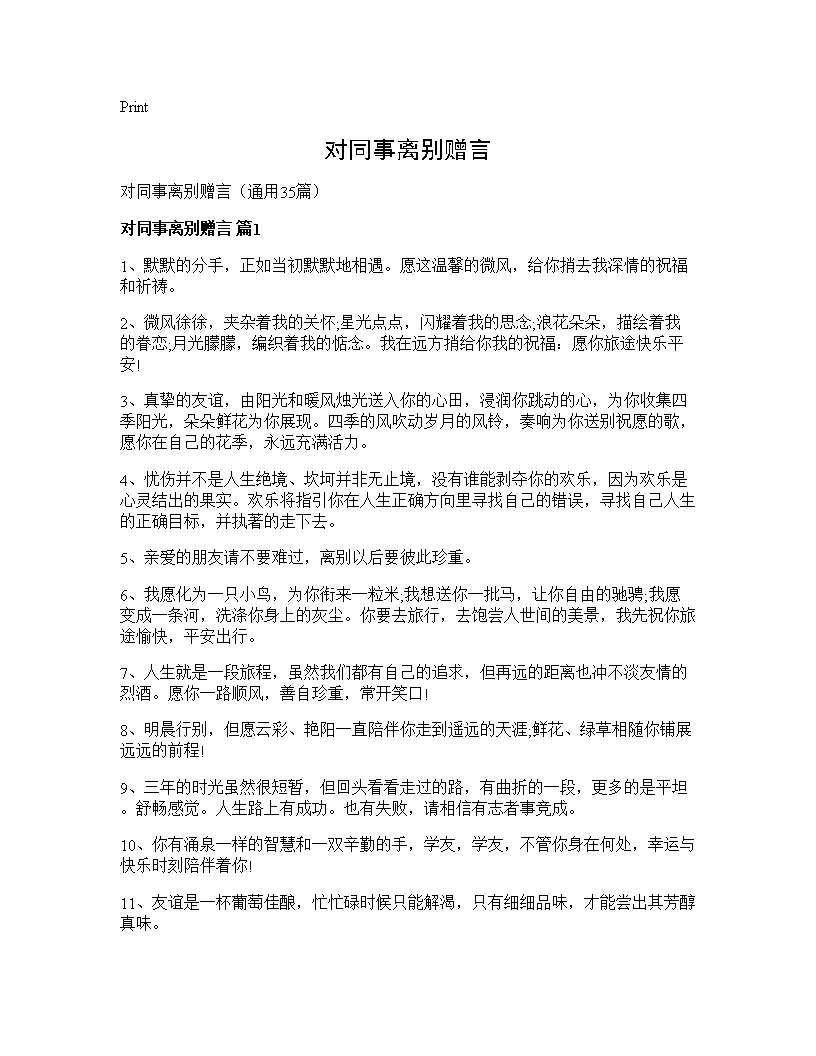 对同事离别赠言35篇