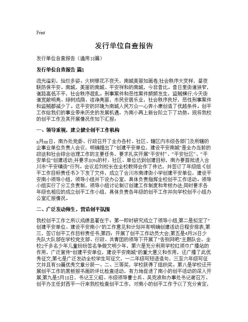 发行单位自查报告18篇