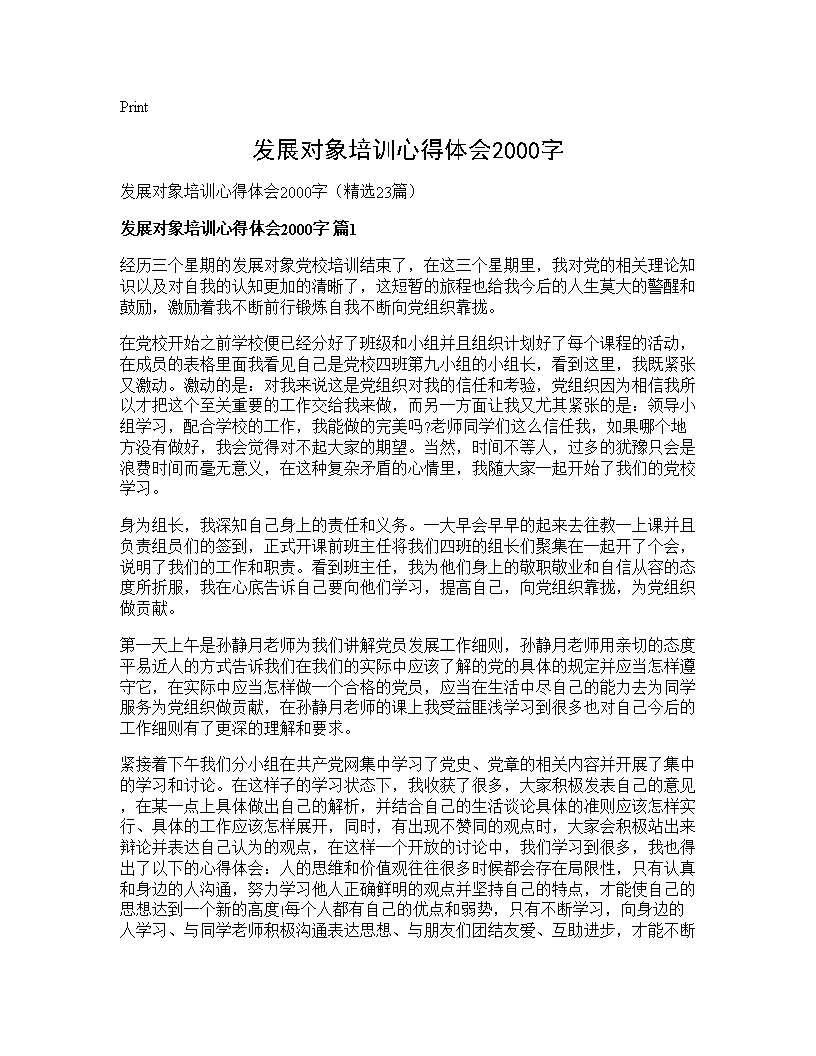 发展对象培训心得体会2000字23篇