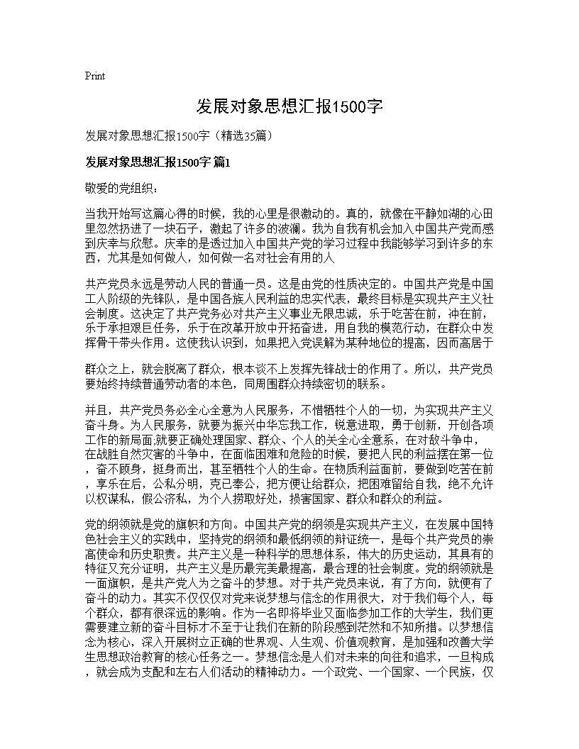 发展对象思想汇报1500字35篇