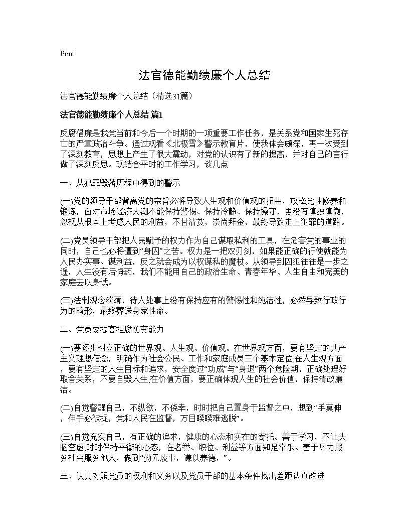 法官德能勤绩廉个人总结31篇