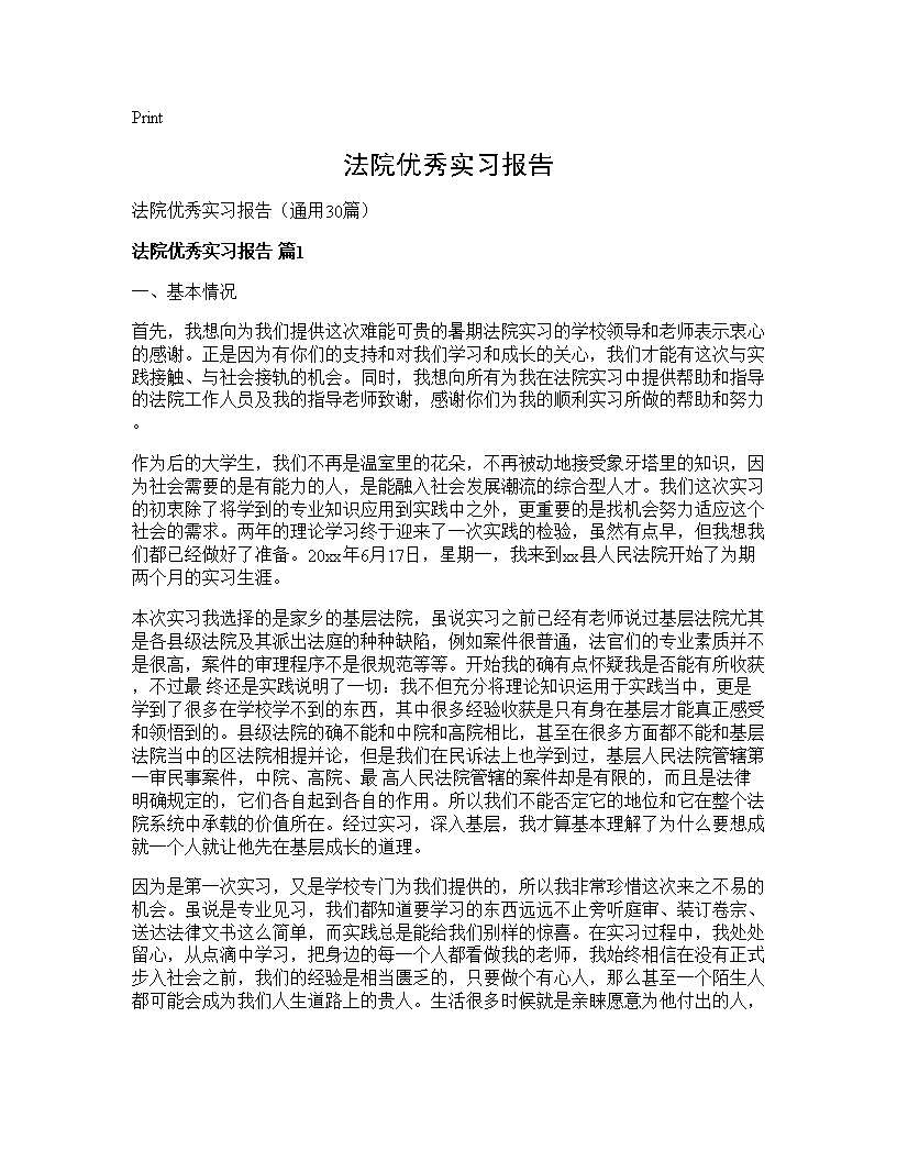 法院优秀实习报告30篇