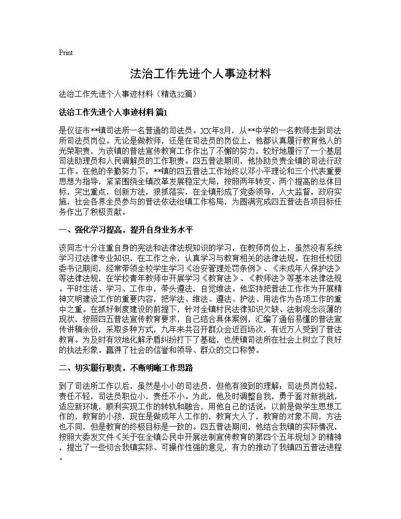 法治工作先进个人事迹材料32篇