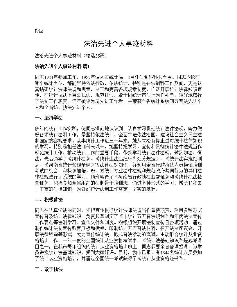 法治先进个人事迹材料35篇