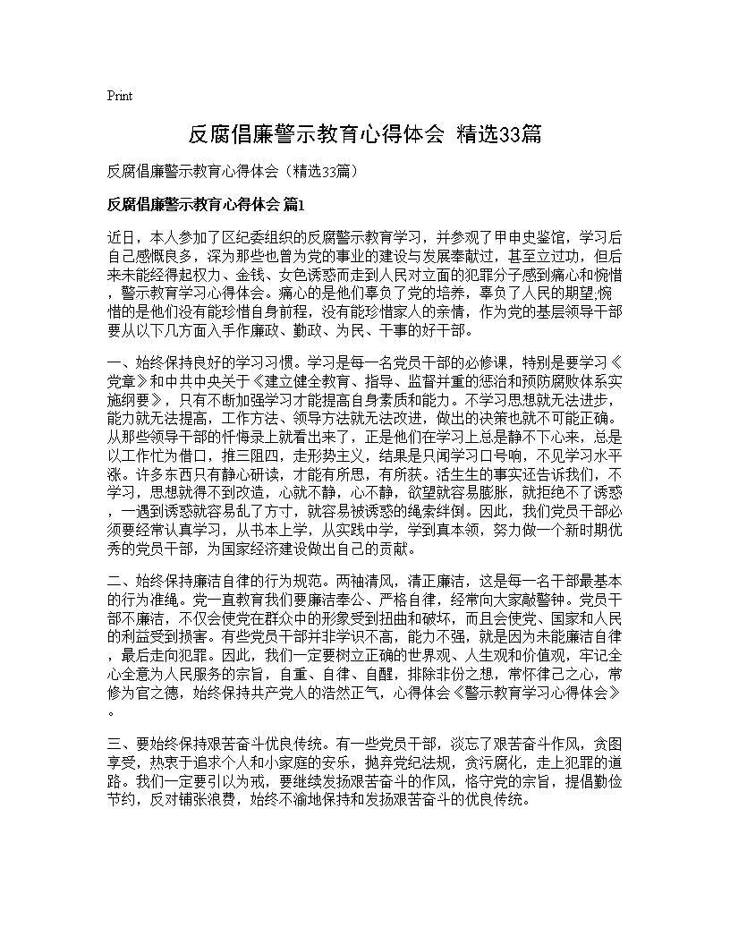 反腐倡廉警示教育心得体会(精选33篇)