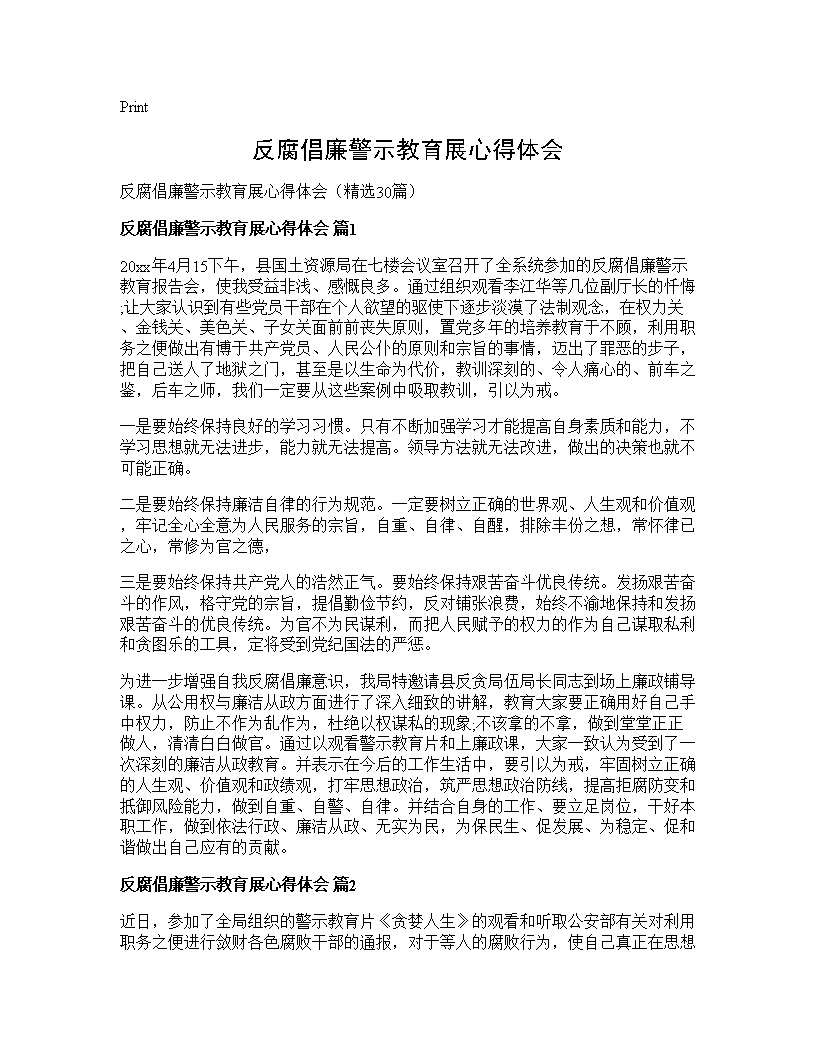 反腐倡廉警示教育展心得体会30篇