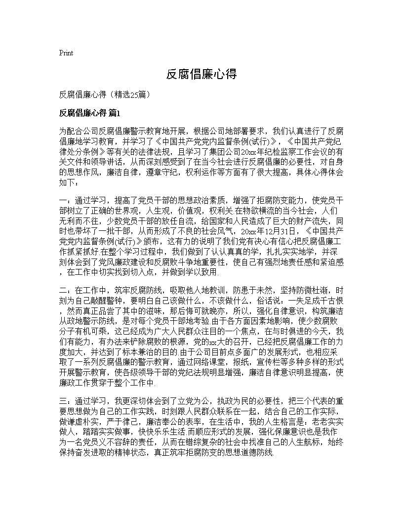 反腐倡廉心得25篇