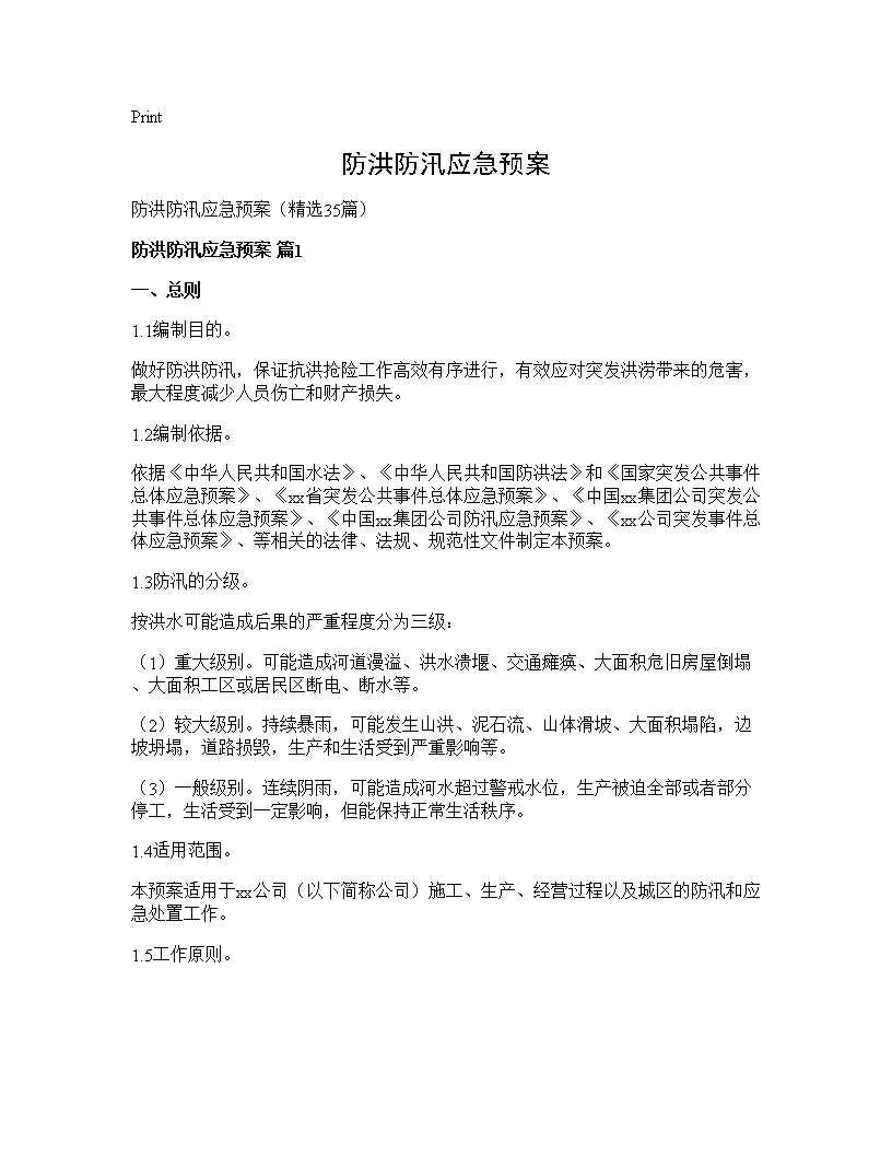 防洪防汛应急预案35篇