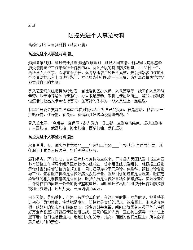 防控先进个人事迹材料30篇