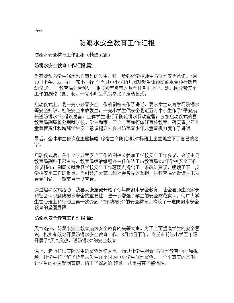 防溺水安全教育工作汇报31篇