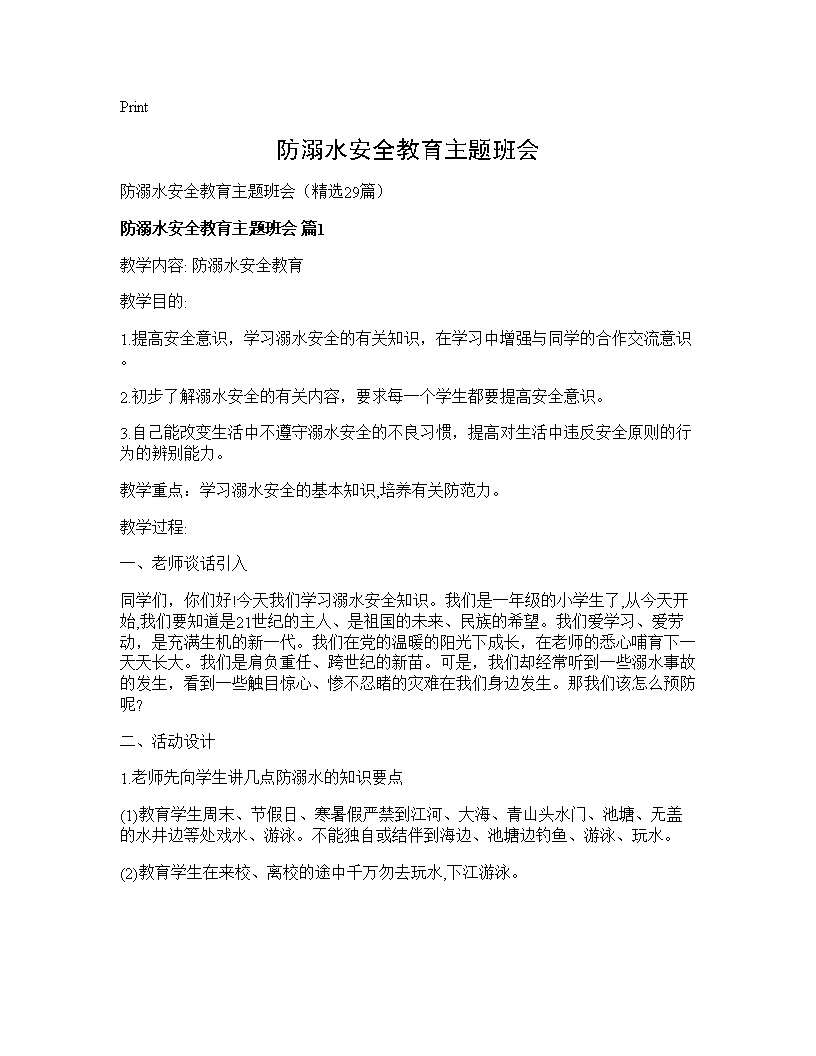 防溺水安全教育主题班会29篇