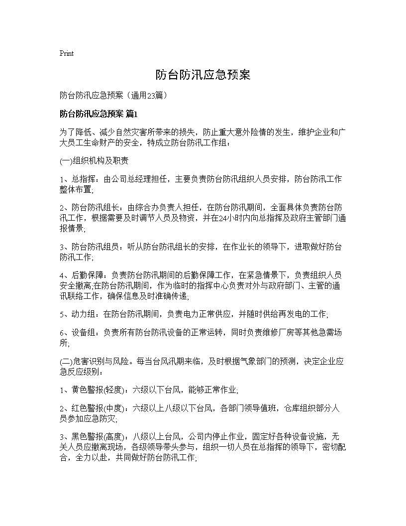 防台防汛应急预案23篇