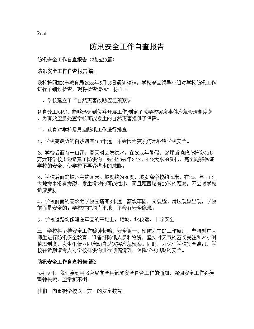 防汛安全工作自查报告30篇