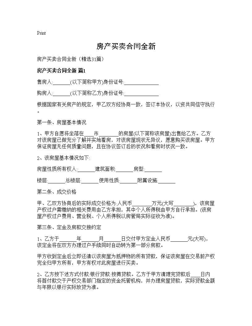 房产买卖合同全新31篇