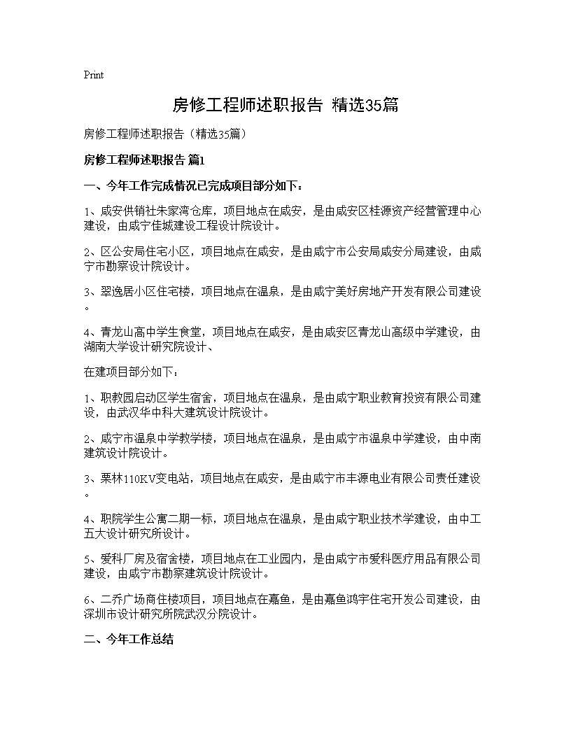 房修工程师述职报告(精选35篇)