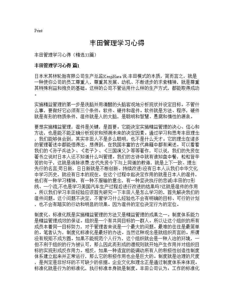 丰田管理学习心得33篇