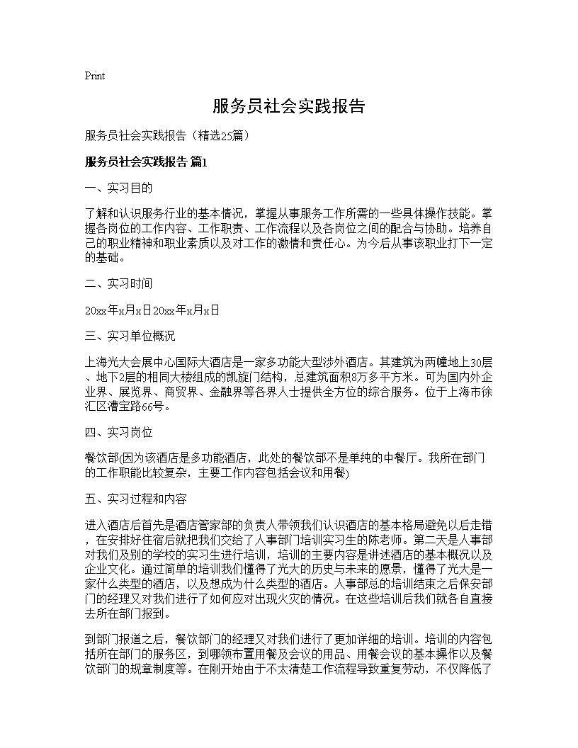 服务员社会实践报告 (共43页)