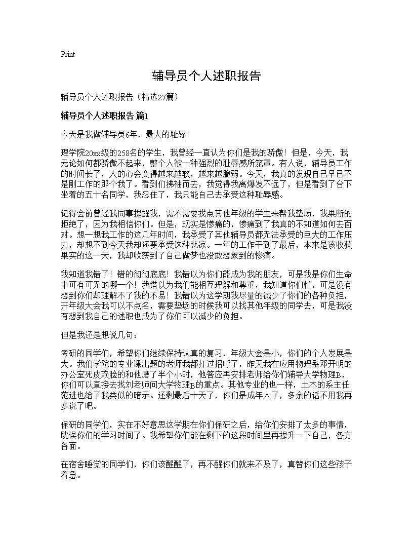 辅导员个人述职报告27篇