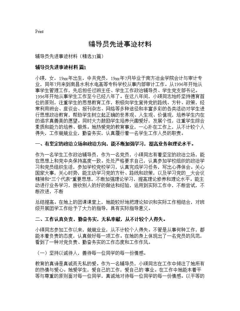 辅导员先进事迹材料31篇