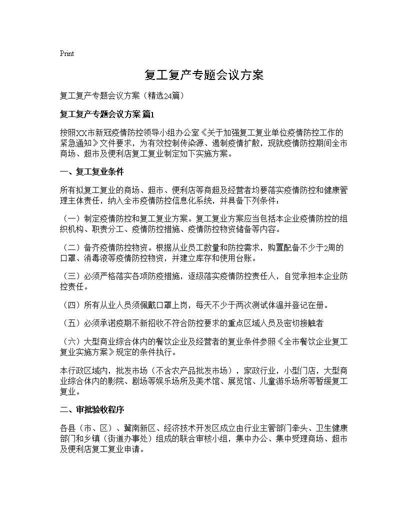 复工复产专题会议方案24篇