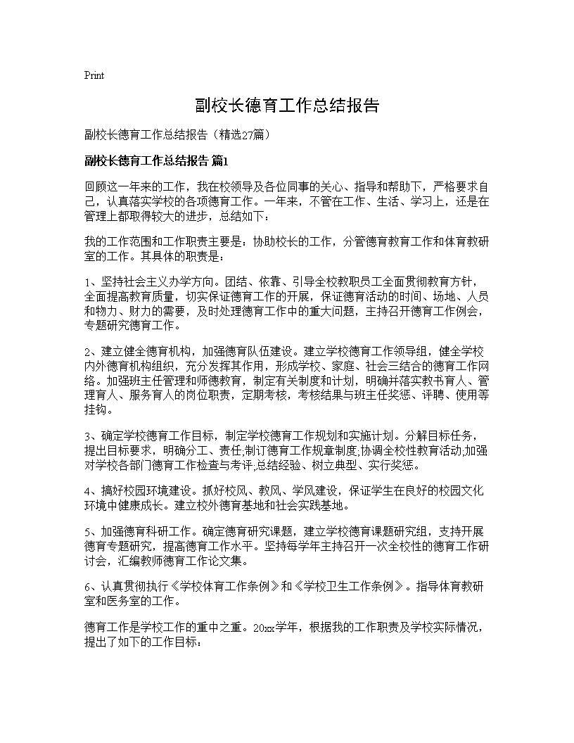 副校长德育工作总结报告27篇