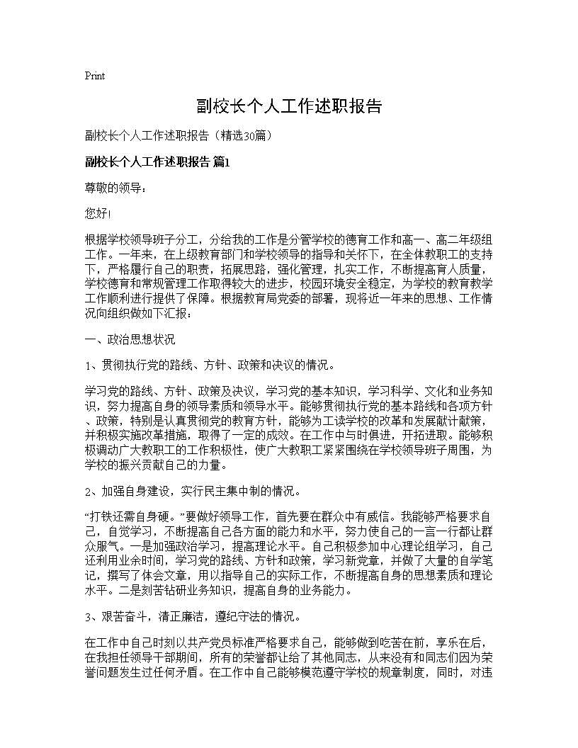 副校长个人工作述职报告30篇