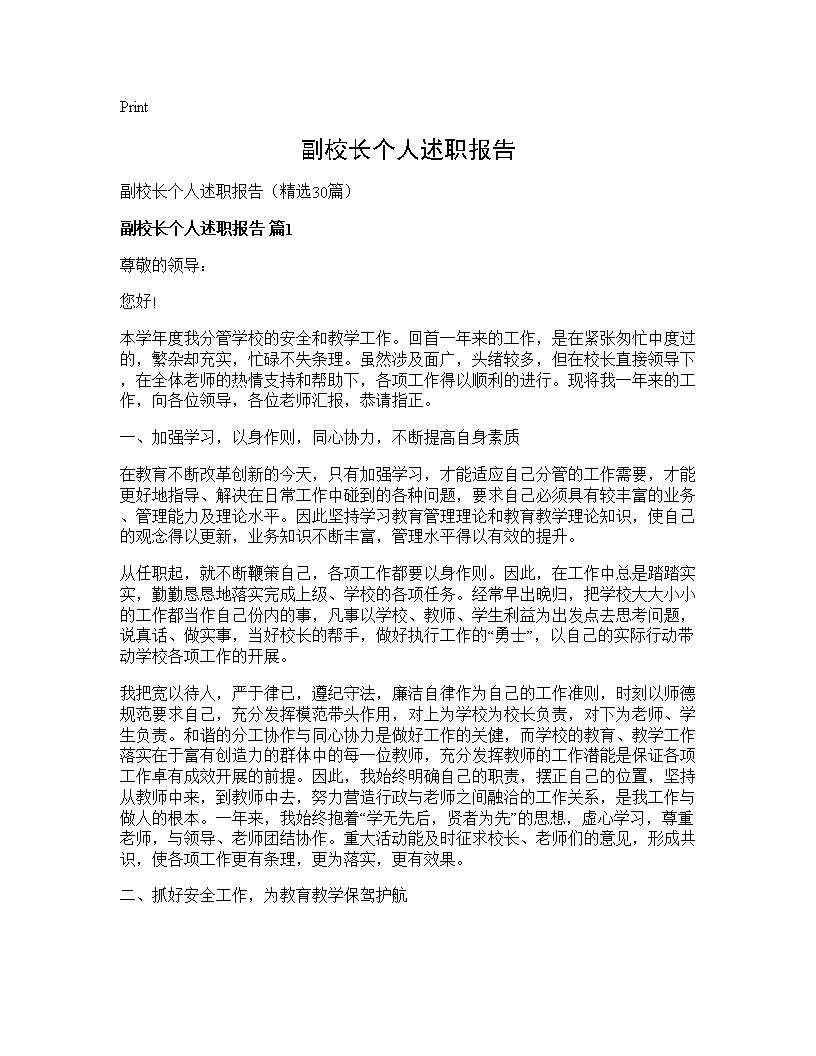 副校长个人述职报告30篇