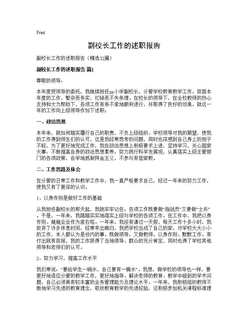 副校长工作的述职报告32篇