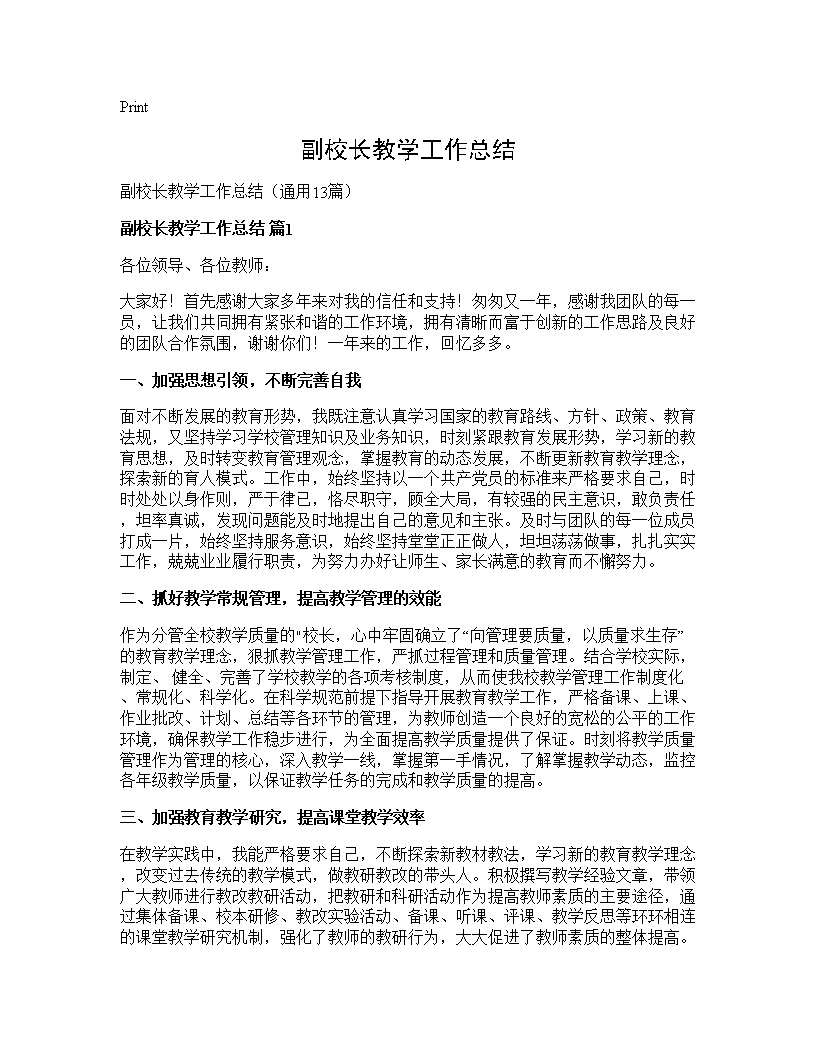 副校长教学工作总结13篇