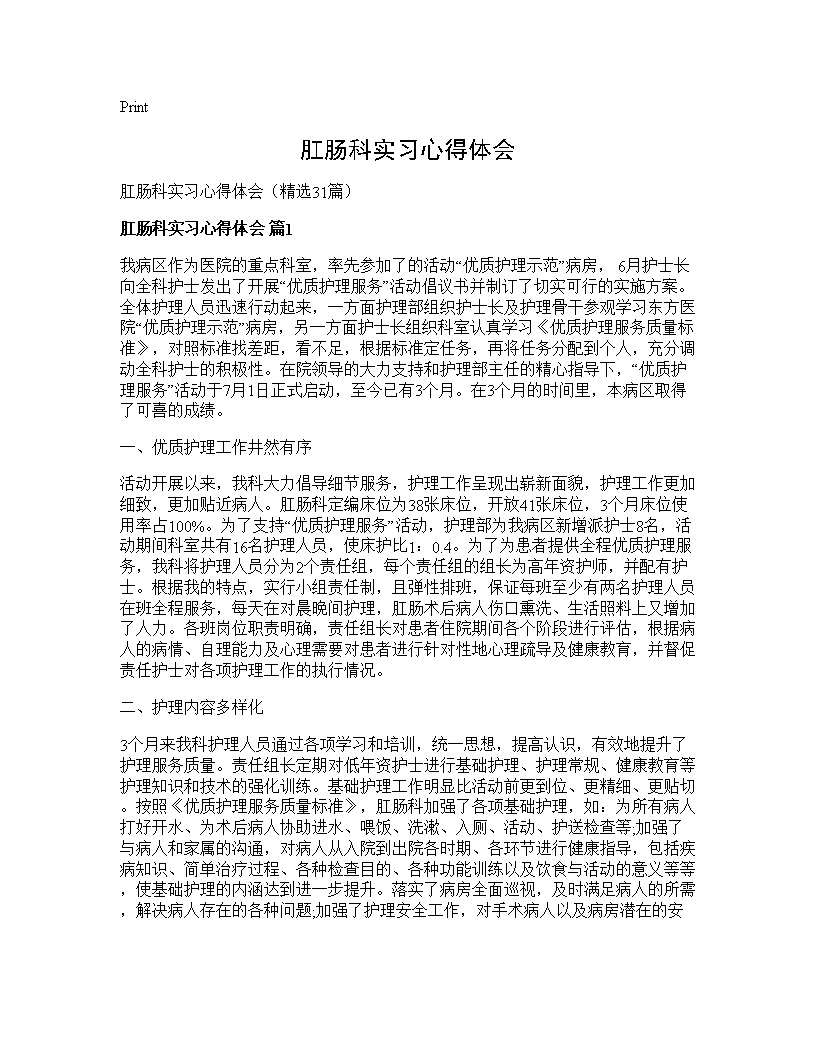 肛肠科实习心得体会31篇