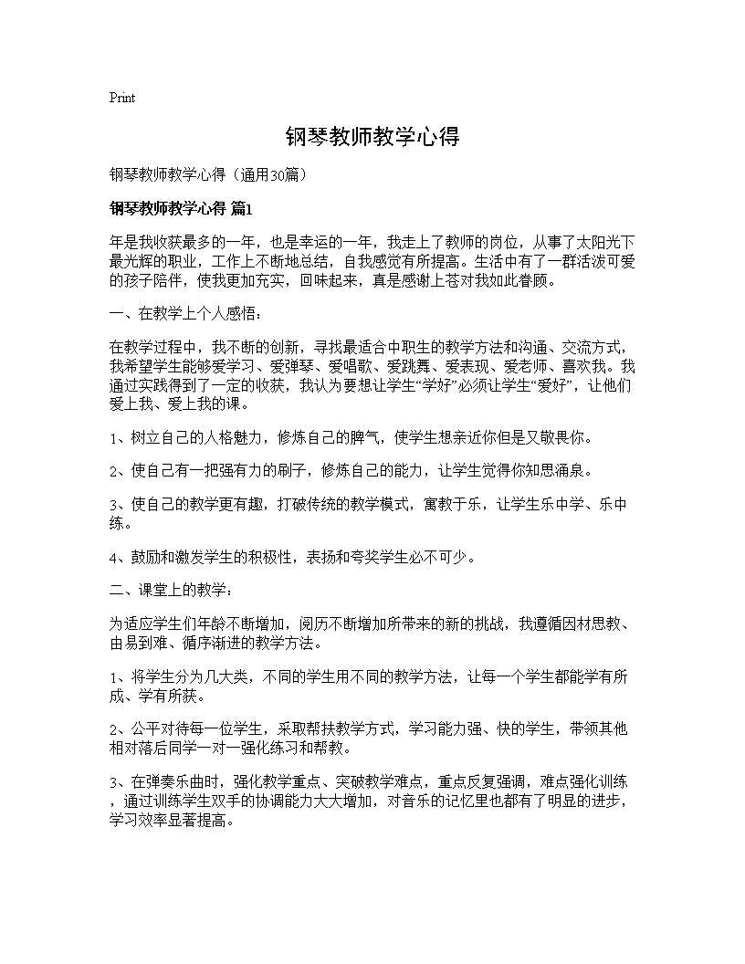 钢琴教师教学心得30篇