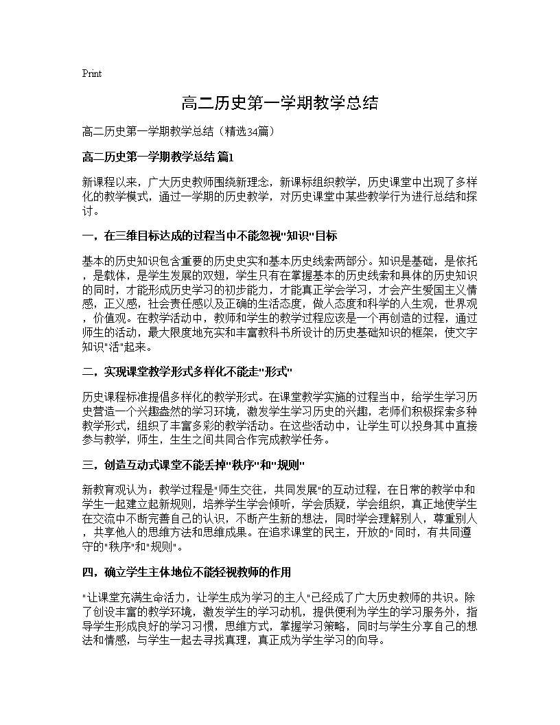 高二历史第一学期教学总结34篇