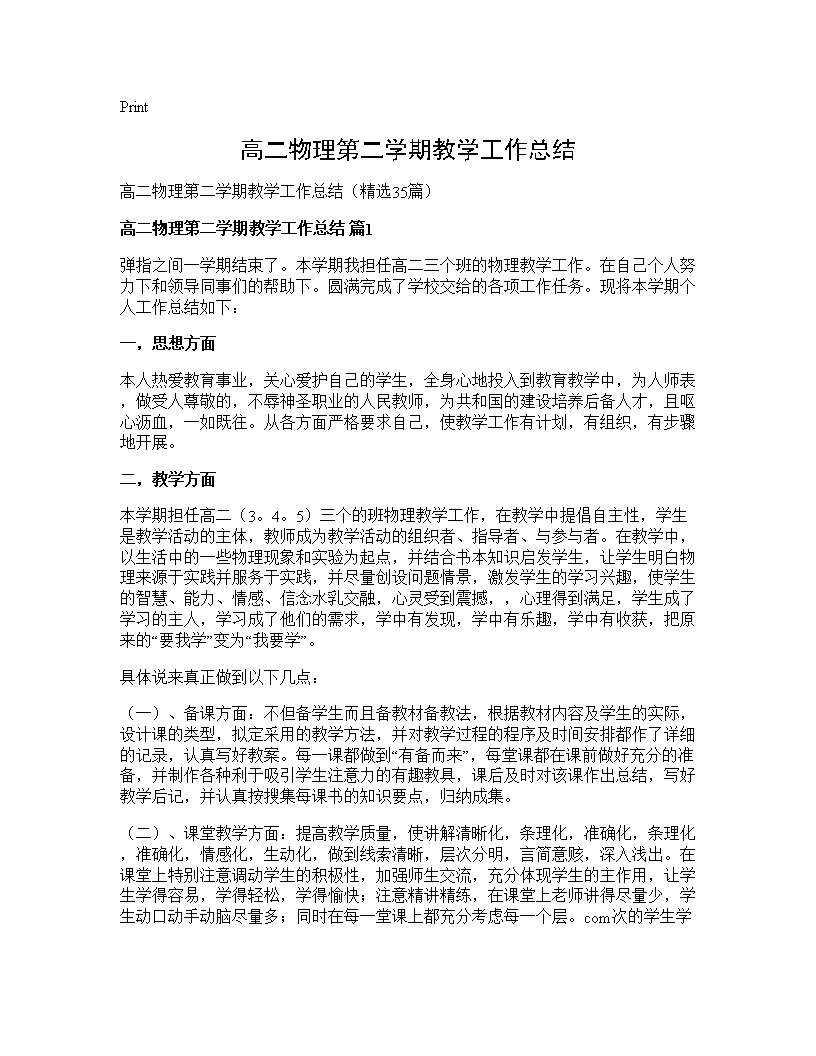 高二物理第二学期教学工作总结35篇