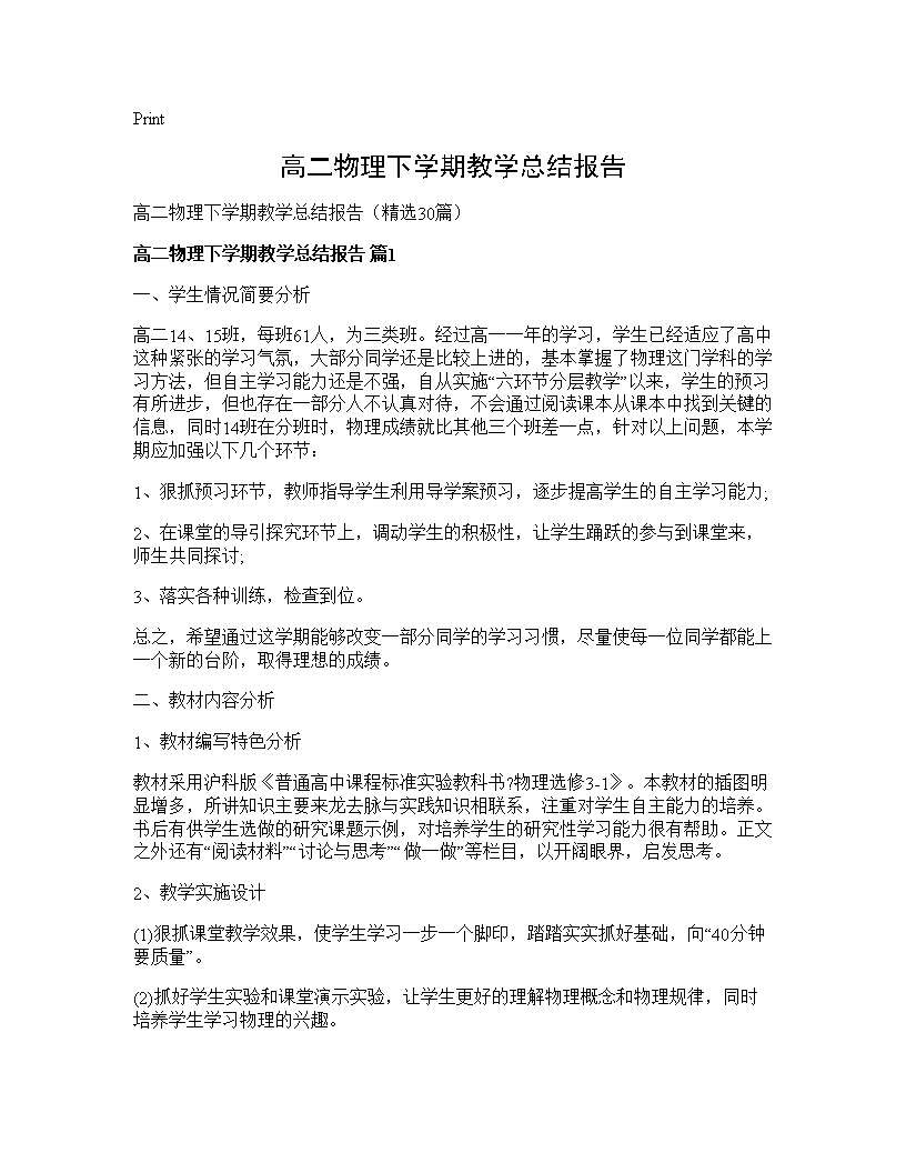 高二物理下学期教学总结报告30篇