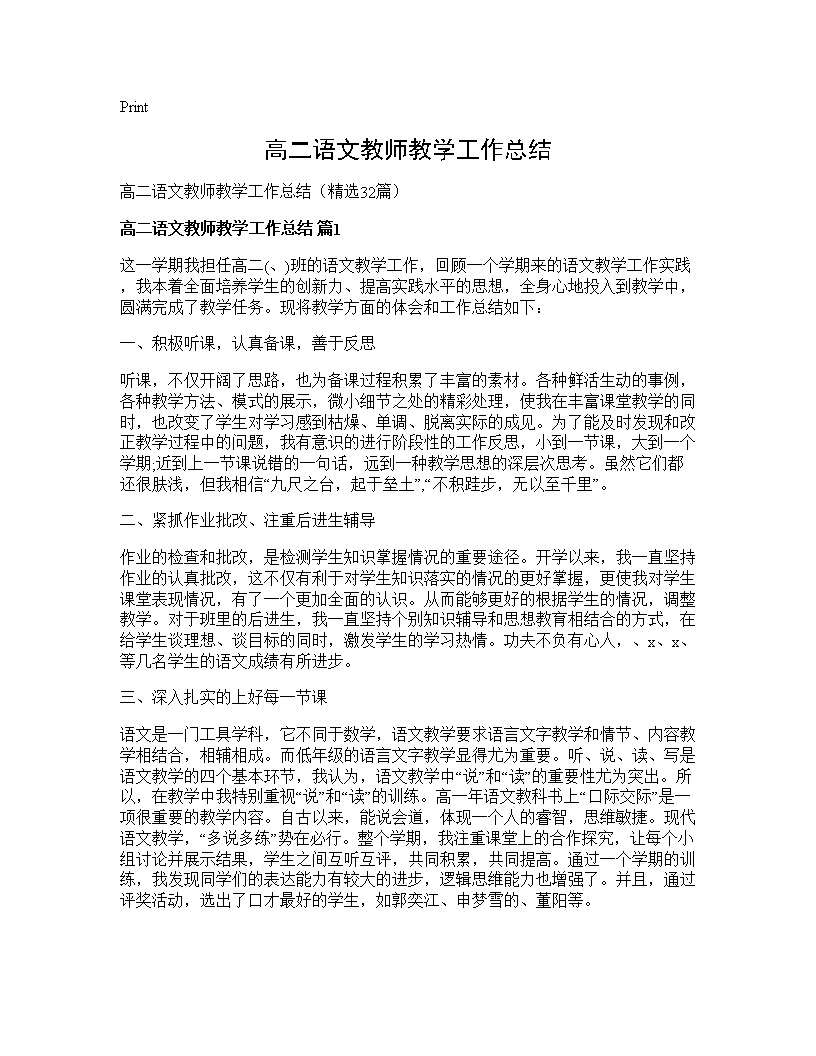 高二语文教师教学工作总结32篇