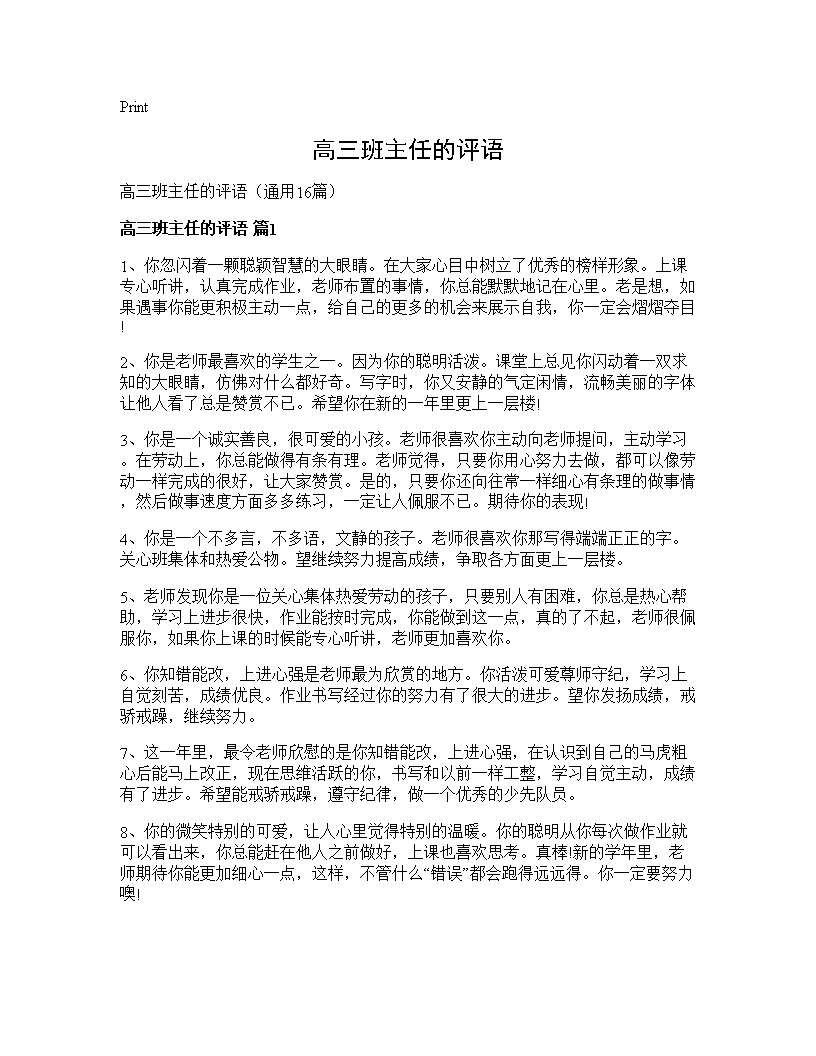 高三班主任的评语16篇