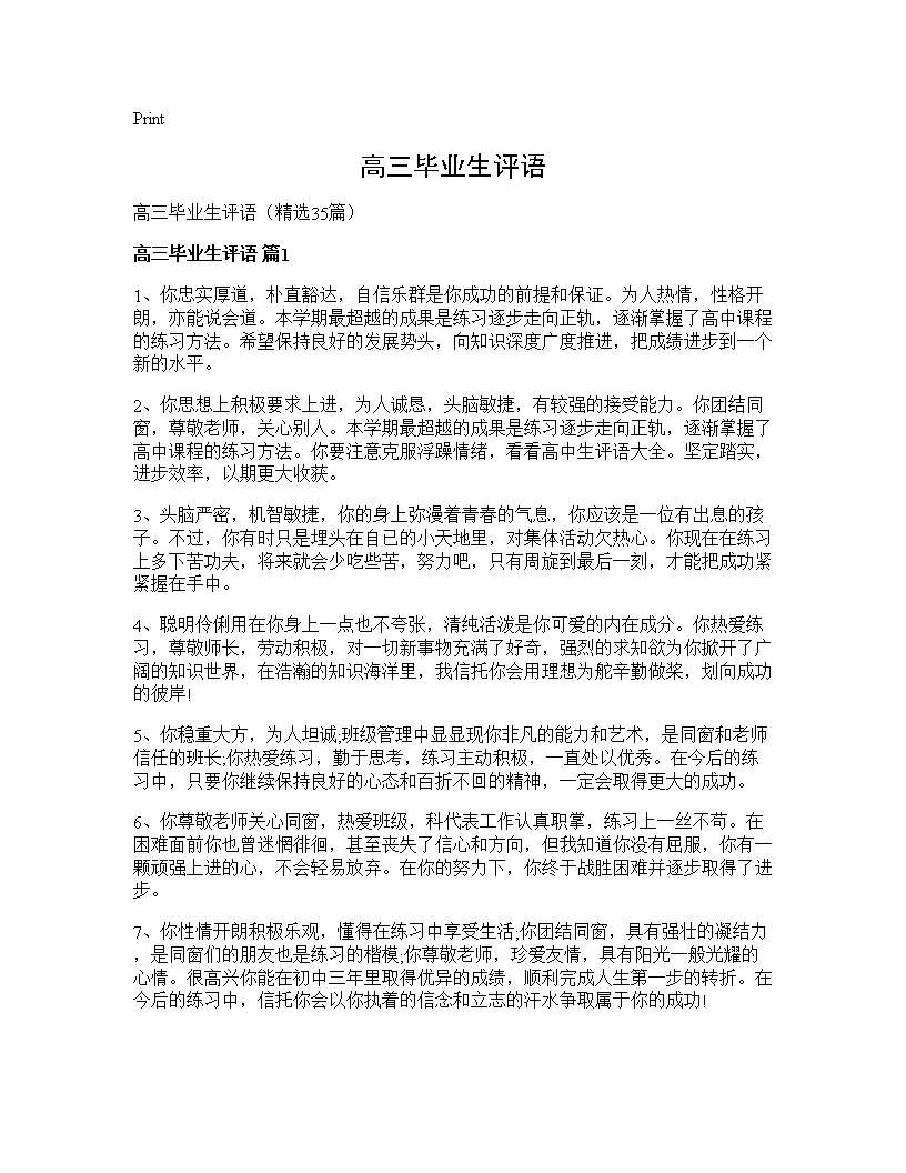 高三毕业生评语35篇