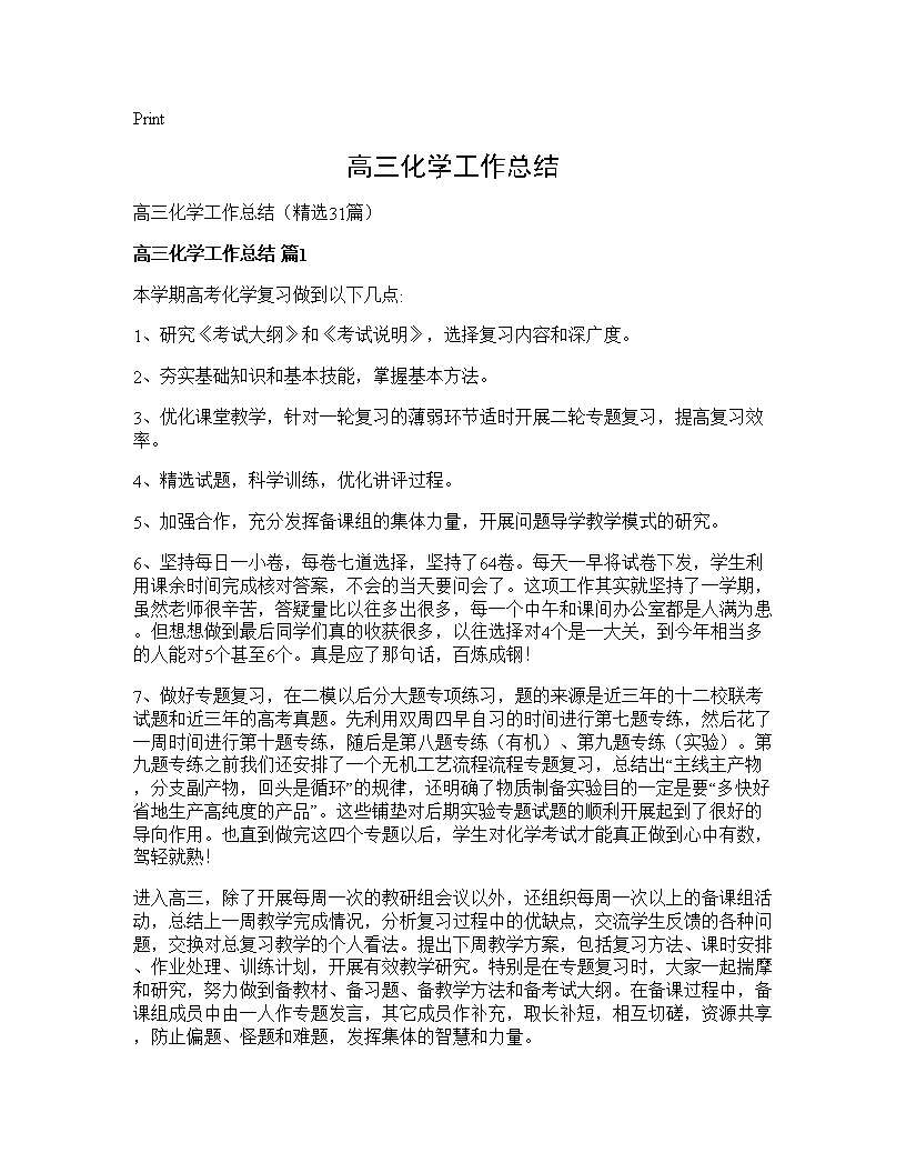 高三化学工作总结31篇