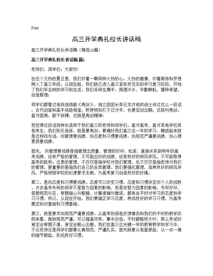 高三开学典礼校长讲话稿26篇