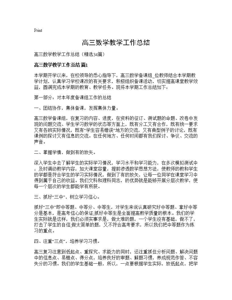 高三数学教学工作总结34篇