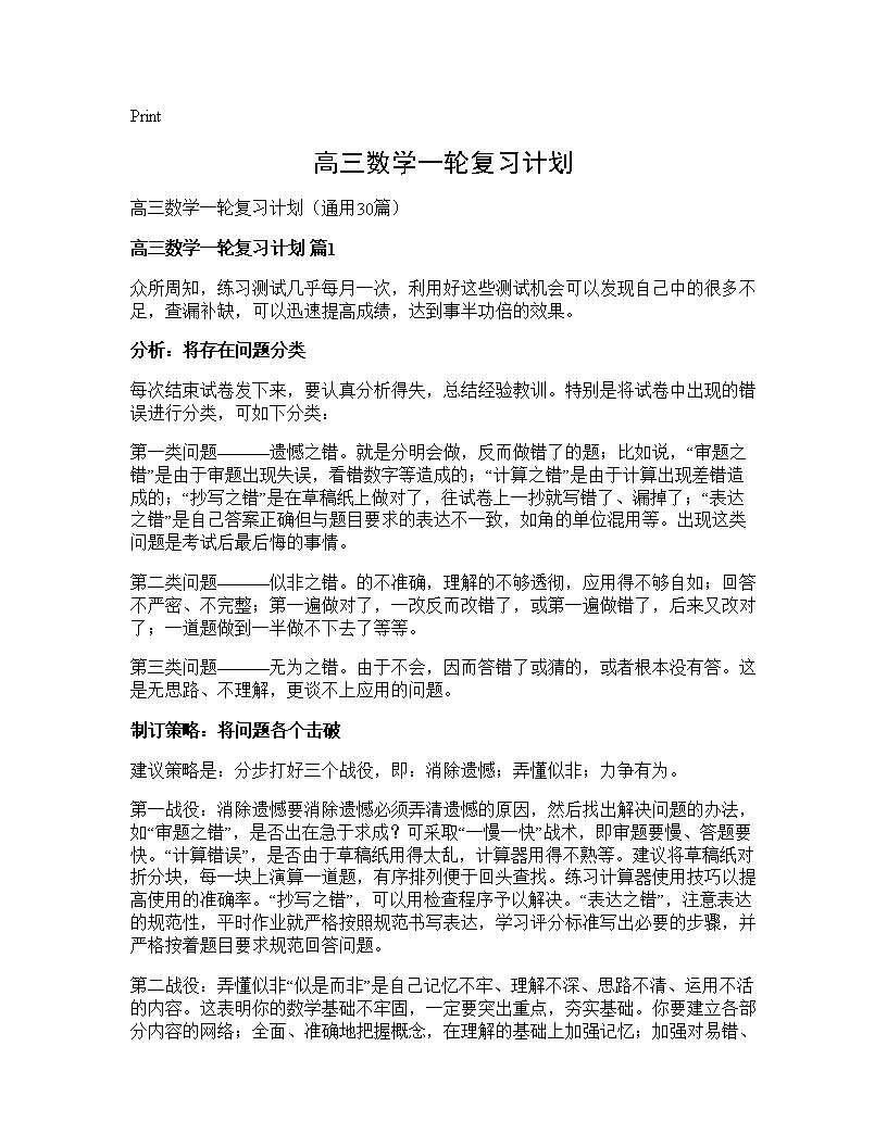 高三数学一轮复习计划30篇