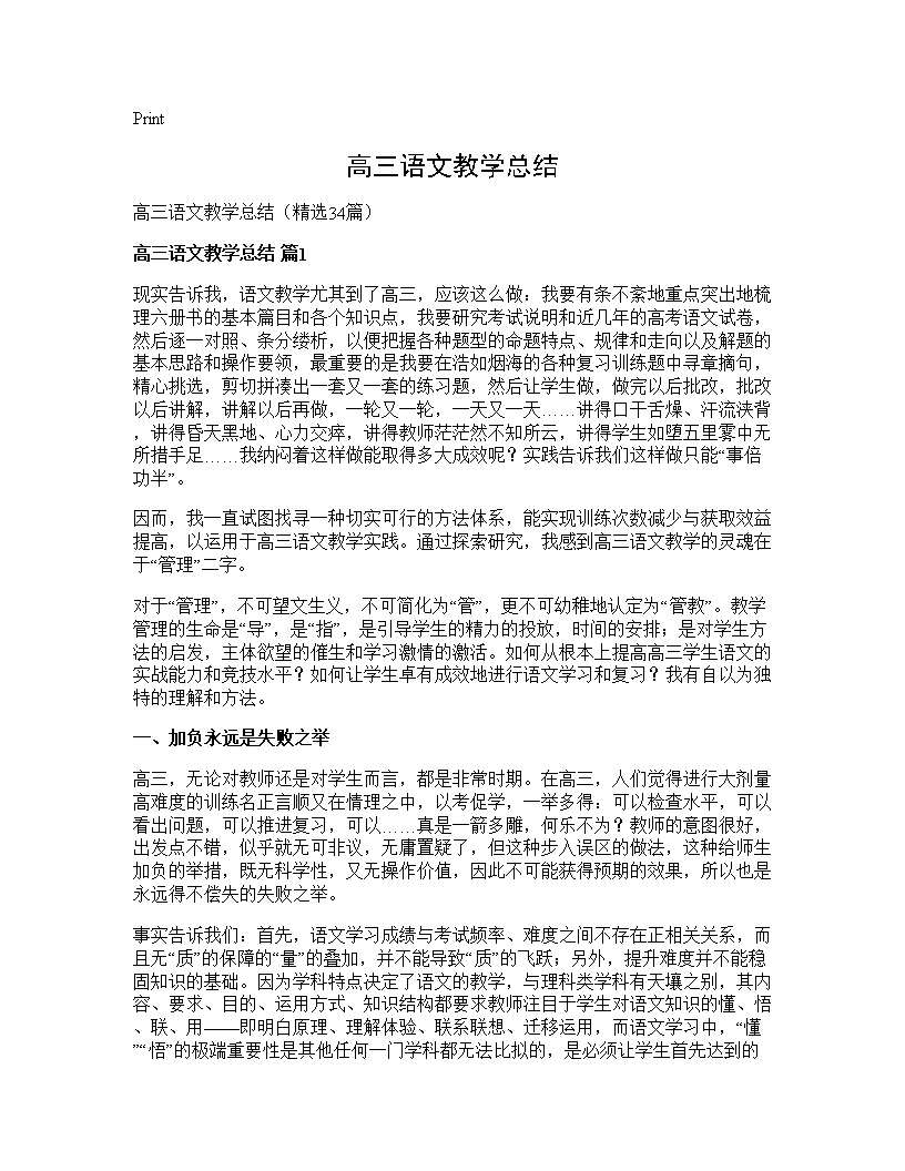 高三语文教学总结34篇