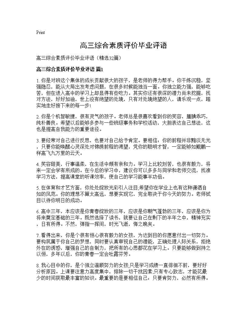 高三综合素质评价毕业评语32篇