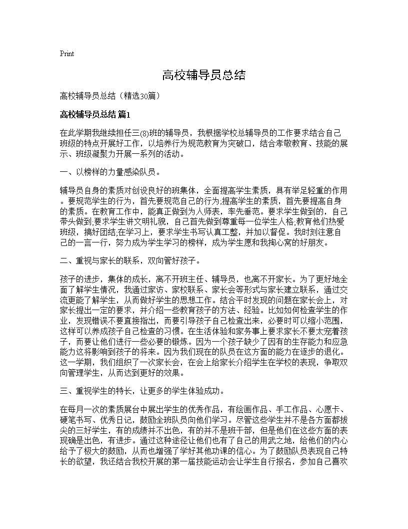 高校辅导员总结30篇