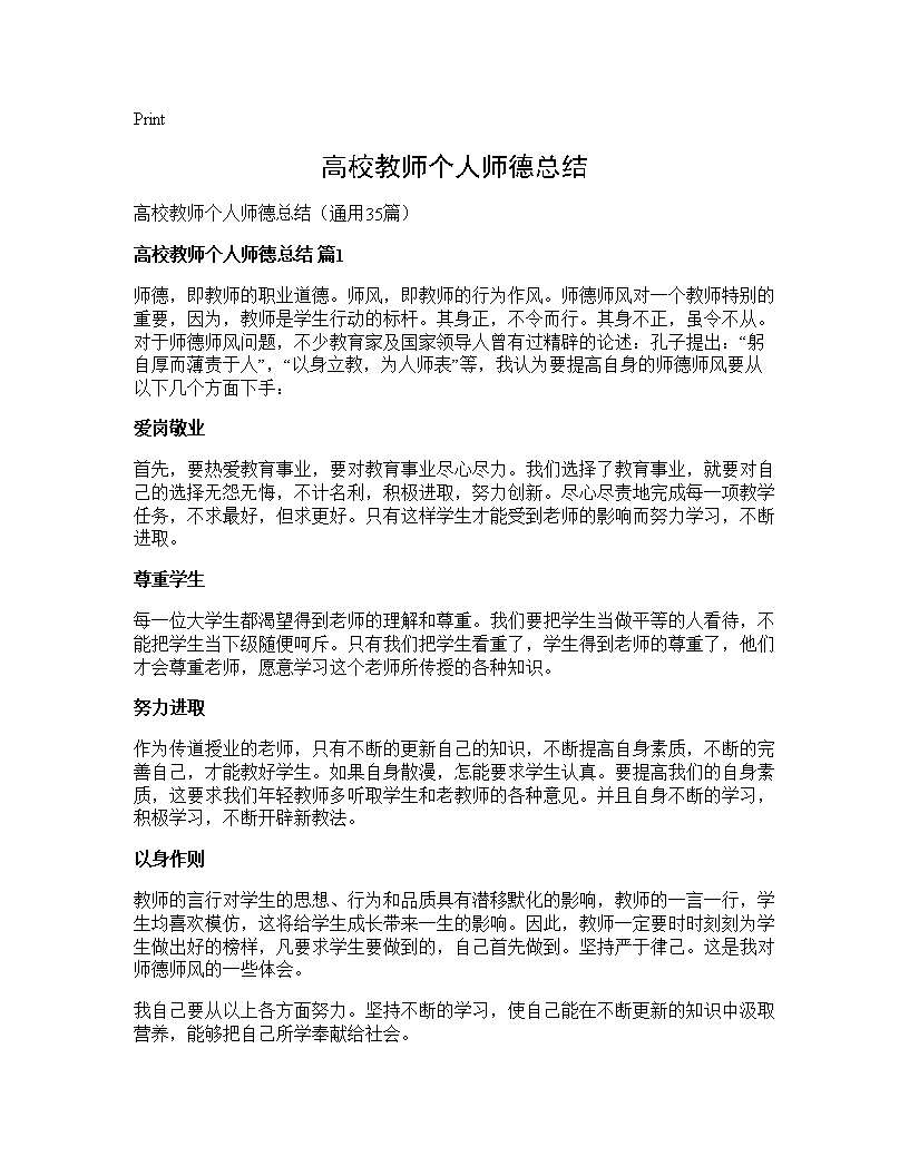 高校教师个人师德总结35篇