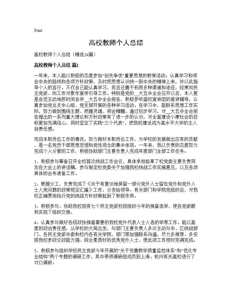 高校教师个人总结34篇