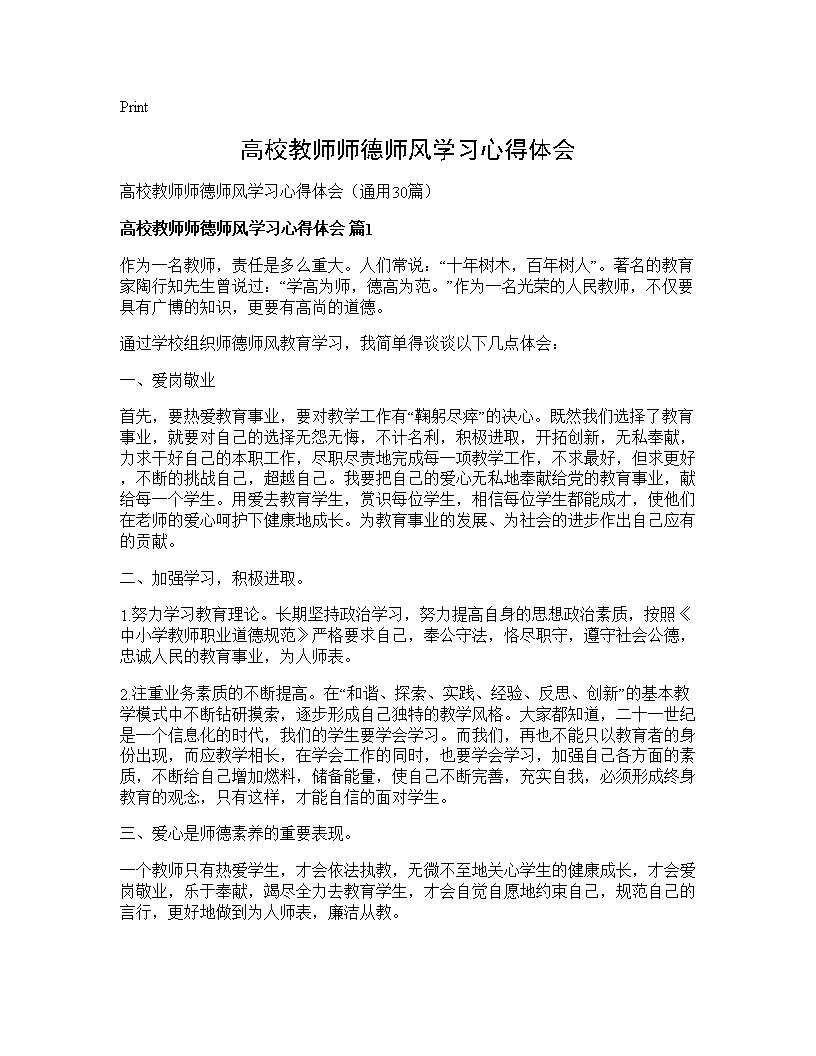 高校教师师德师风学习心得体会30篇