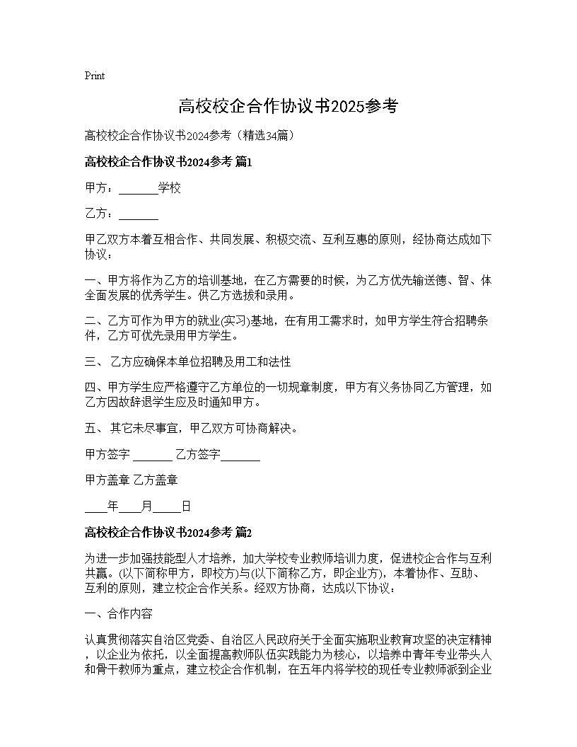 高校校企合作协议书2024参考34篇