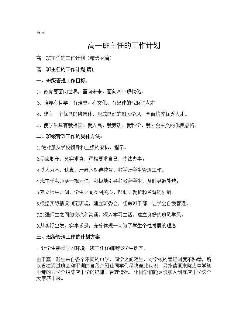 高一班主任的工作计划34篇